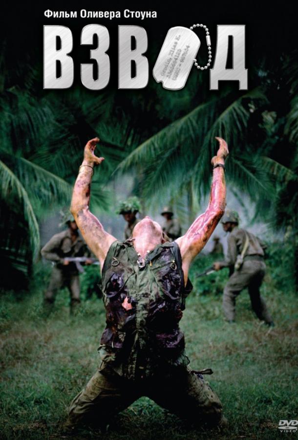 Взвод 1986 Смотреть Онлайн Бесплатно в Хорошем Качестве