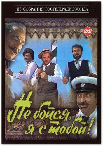 Фильм Не бойся, я с тобой! (1981) смотреть онлайн в хорошем качестве